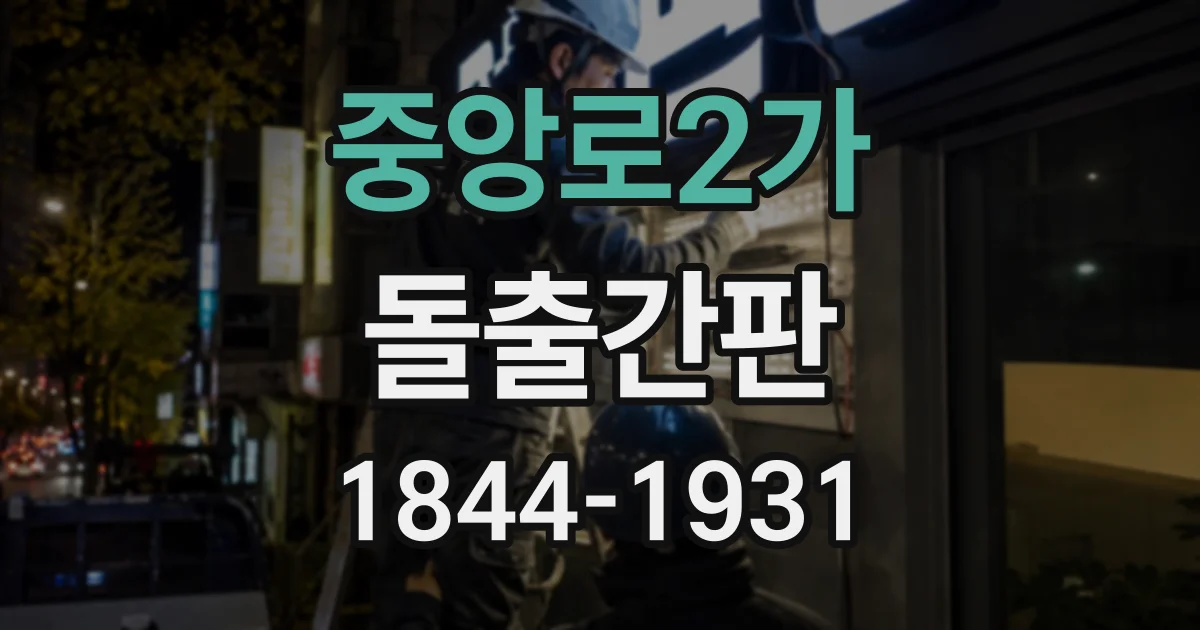 중앙로2가 돌출간판