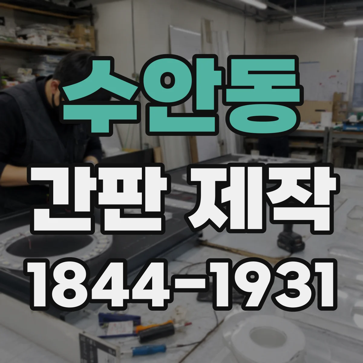수안동 간판 제작