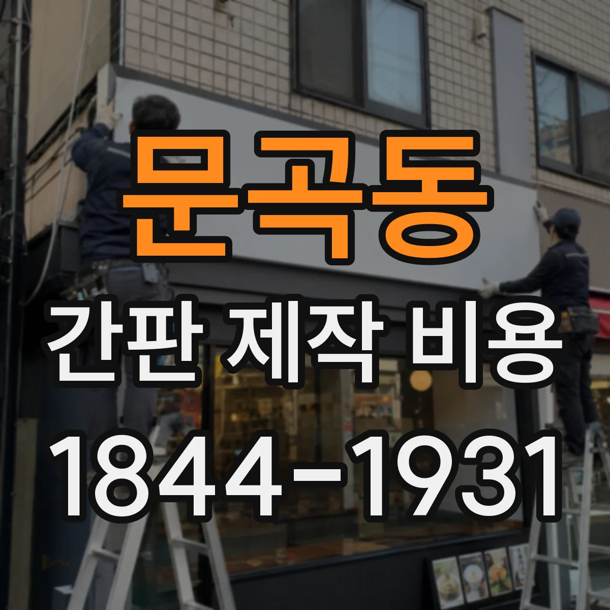 문곡동 간판 제작 비용
