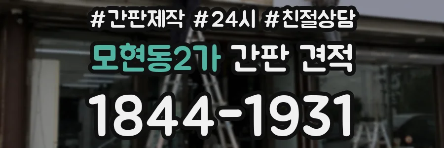 모현동2가 간판 견적