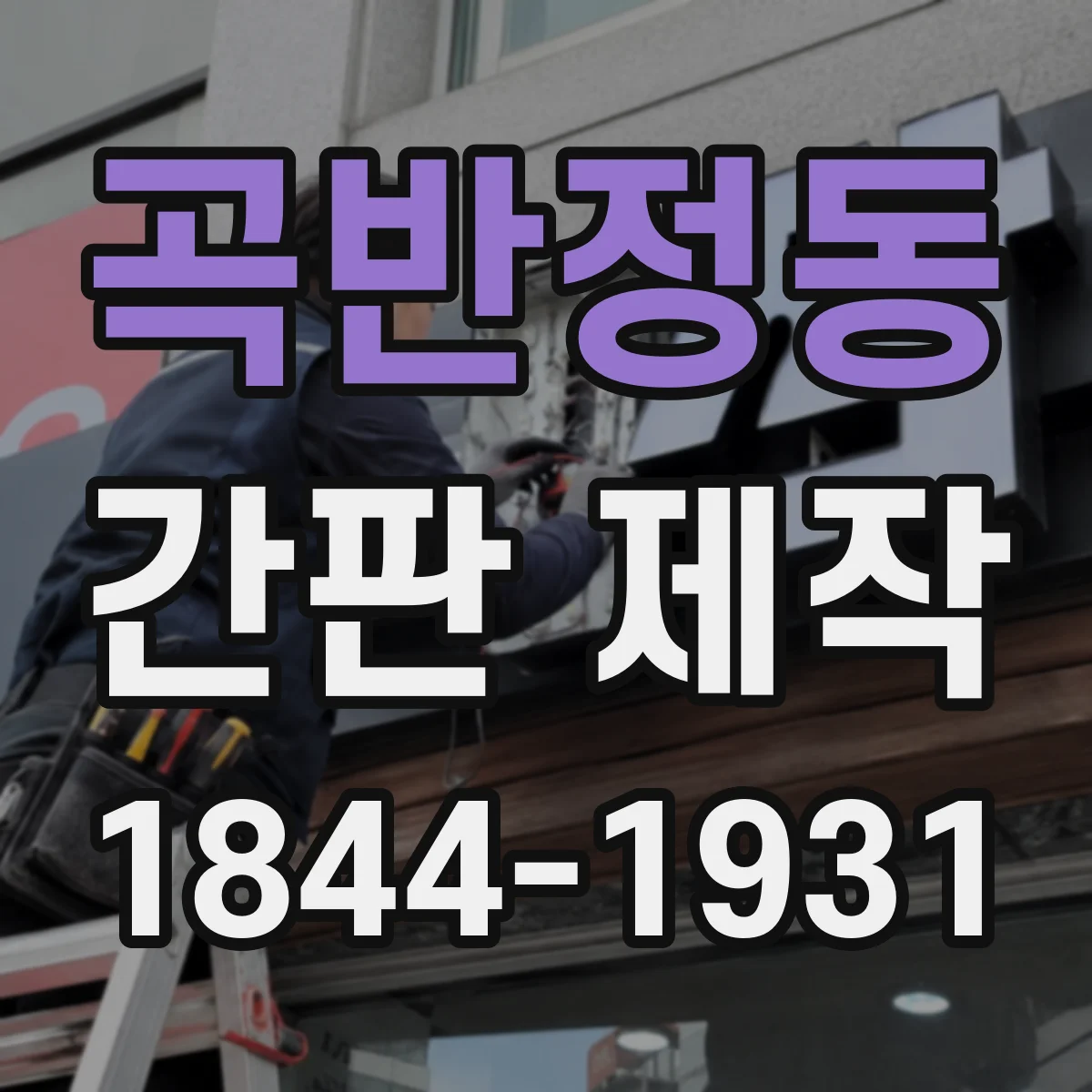 곡반정동 간판 제작