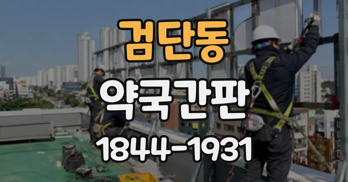 검단동 약국간판