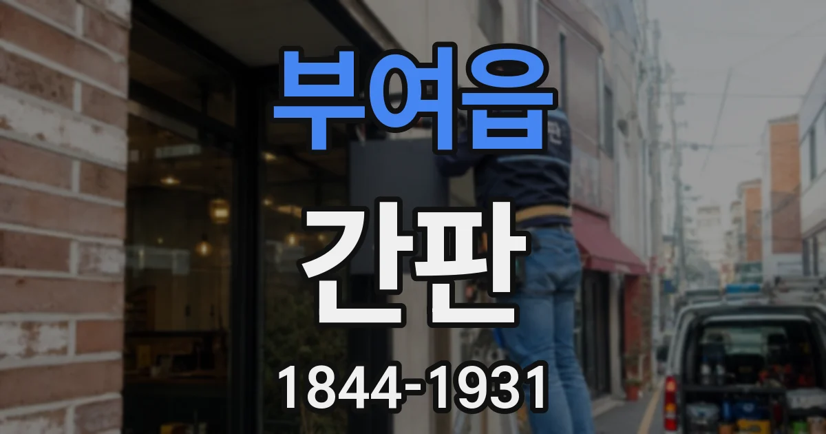 부여읍 간판