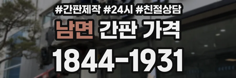 남면 간판 가격