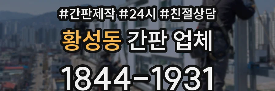 황성동 간판 업체