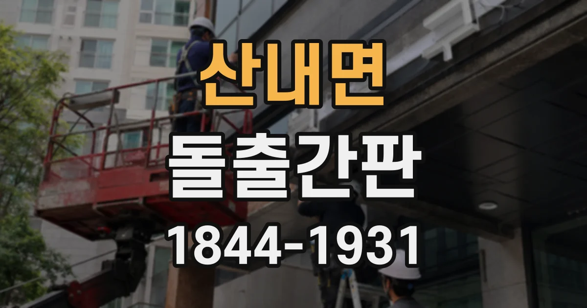산내면 돌출간판