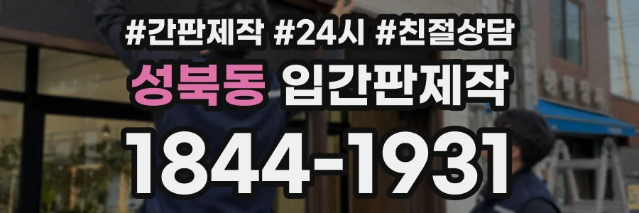 성북동 입간판제작 상담 전화 1844-1931