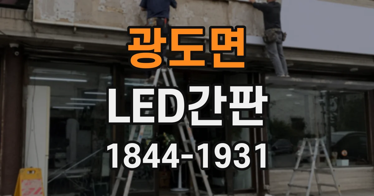 광도면 LED간판