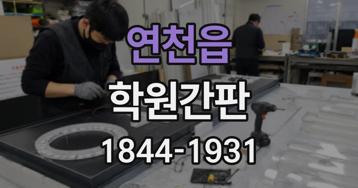 연천읍 학원간판
