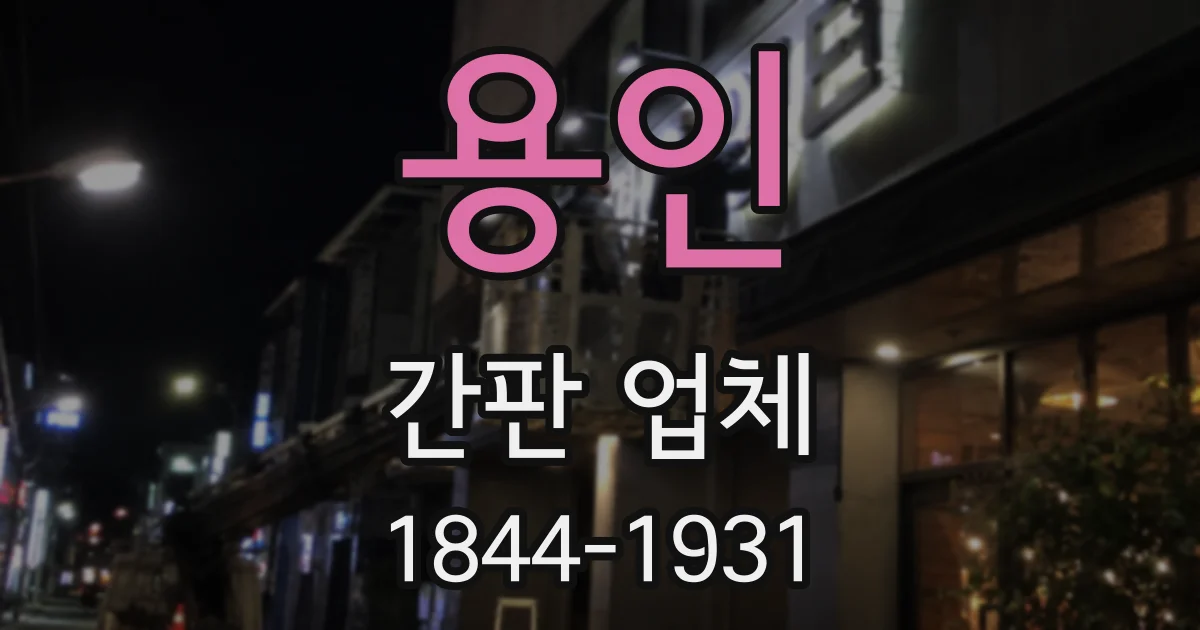 용인 간판 업체