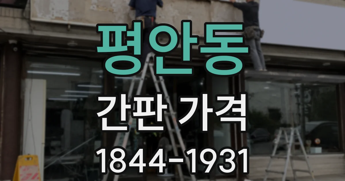 평안동 간판 가격
