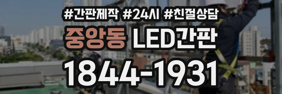 중앙동 LED간판 상담 전화 1844-1931