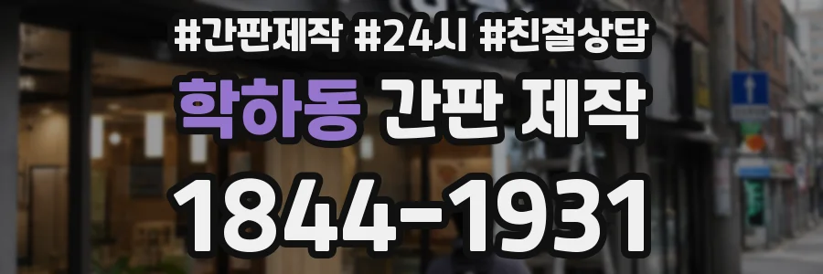 학하동 간판 제작