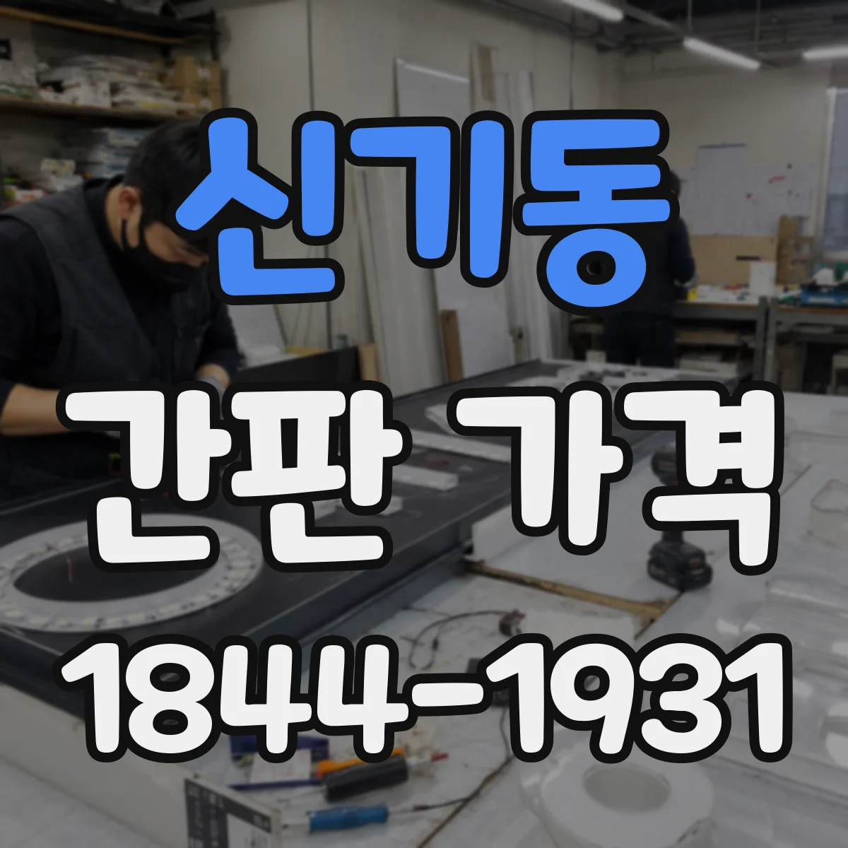 신기동 간판 가격
