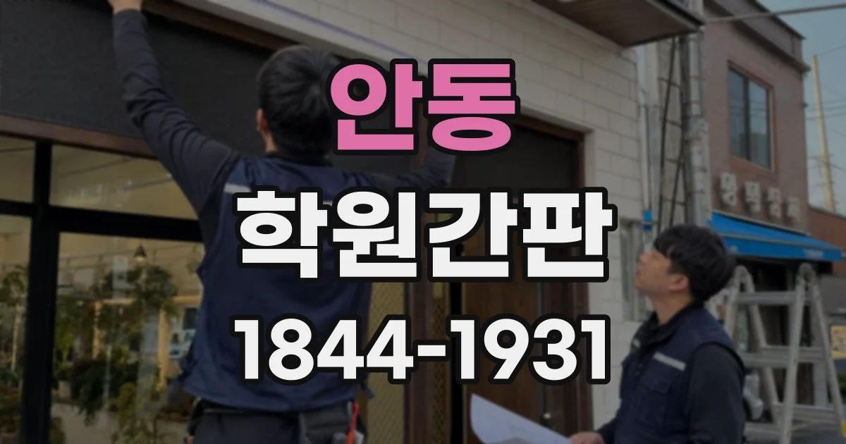 안동 학원간판