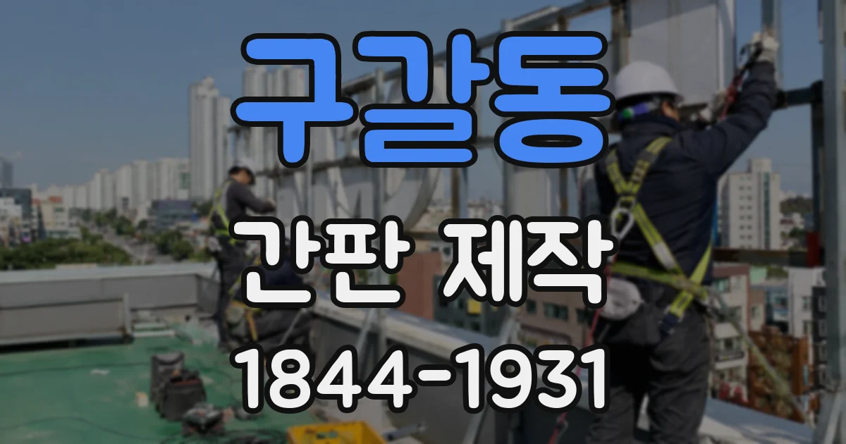 구갈동 간판 제작