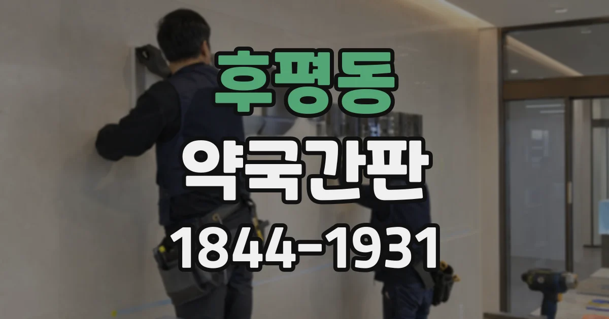 후평동 약국간판