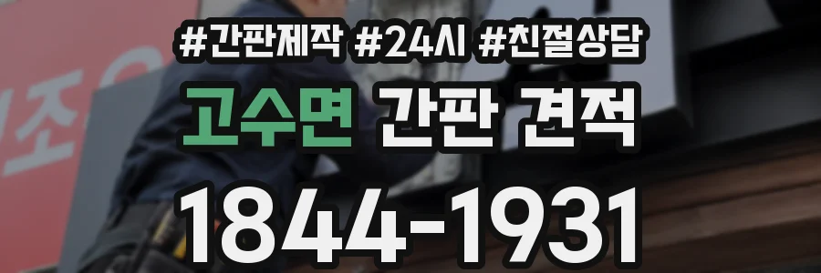 고수면 간판 견적