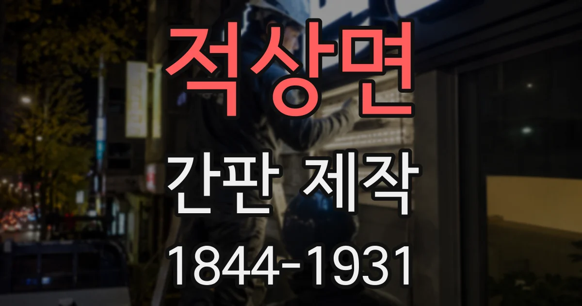 적상면 간판 제작