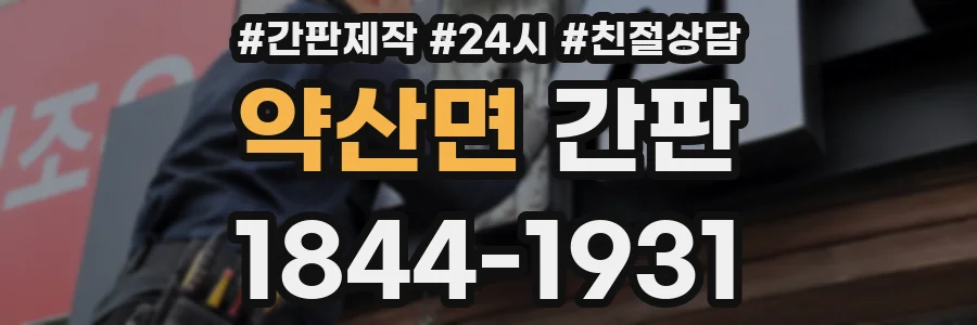 약산면 간판