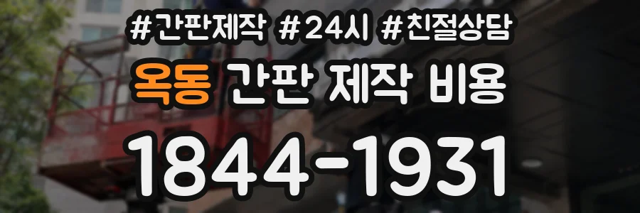 옥동 간판 제작 비용