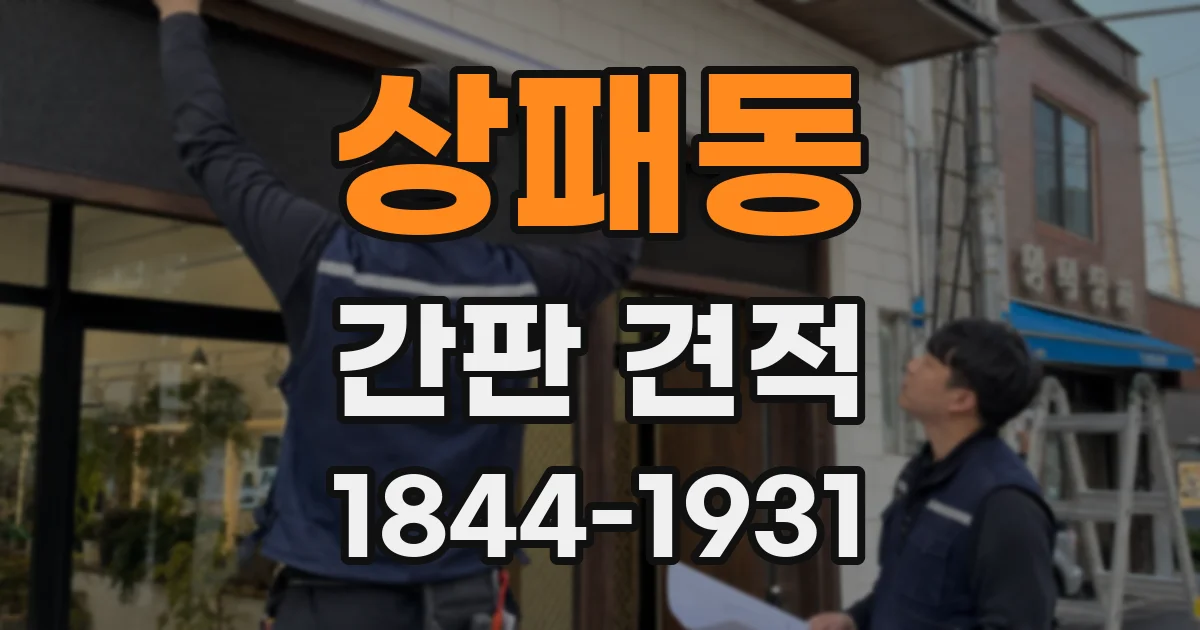 상패동 간판 견적