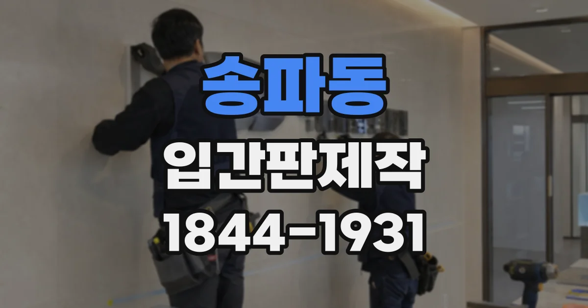 송파동 입간판제작