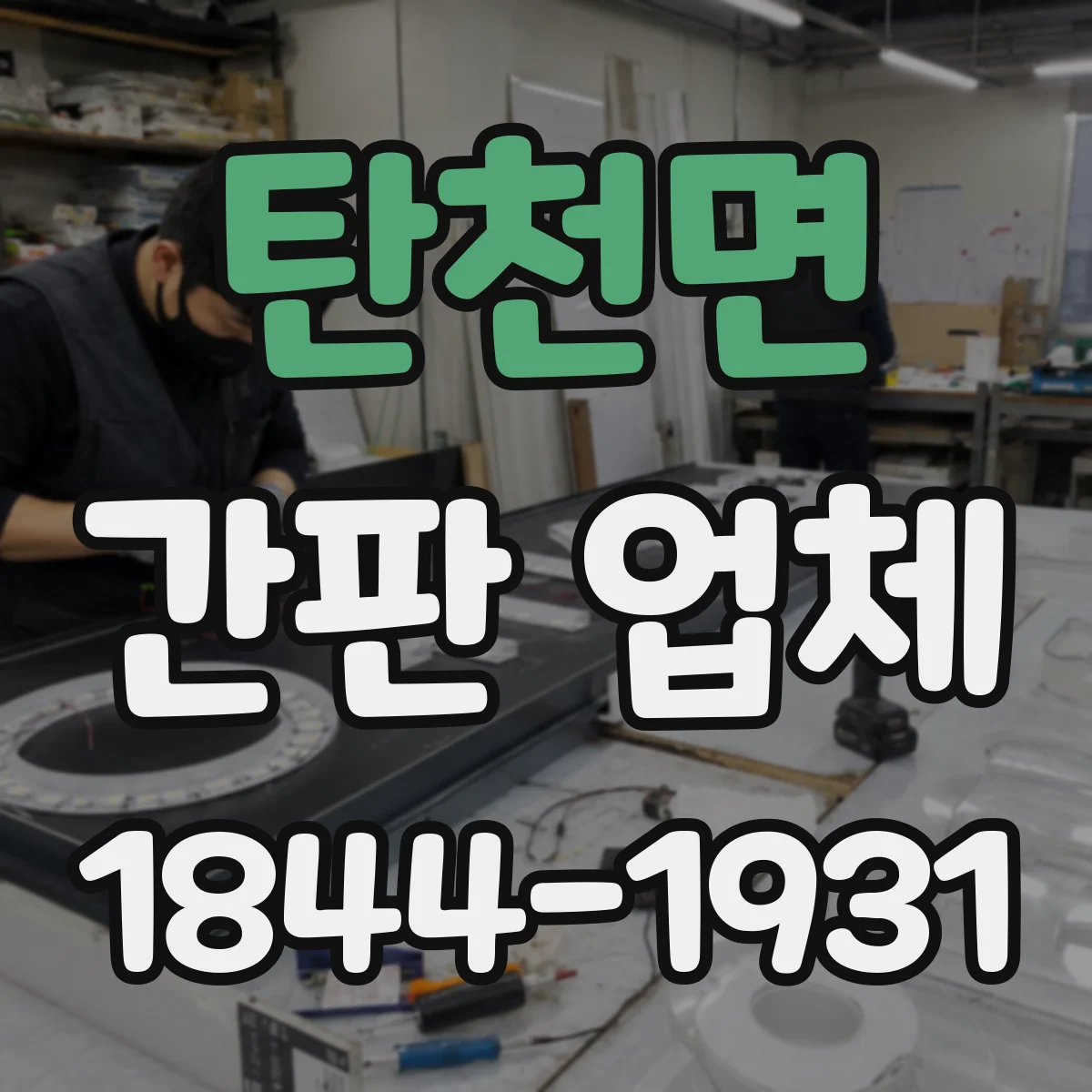 탄천면 간판 업체