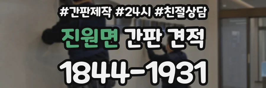 진원면 간판 견적