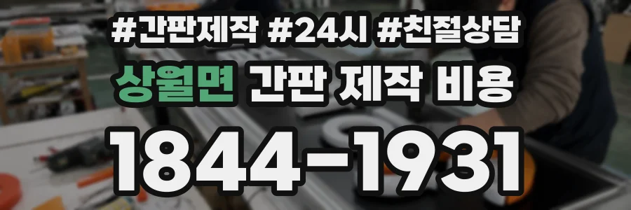 상월면 간판 제작 비용