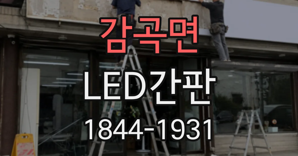 감곡면 LED간판