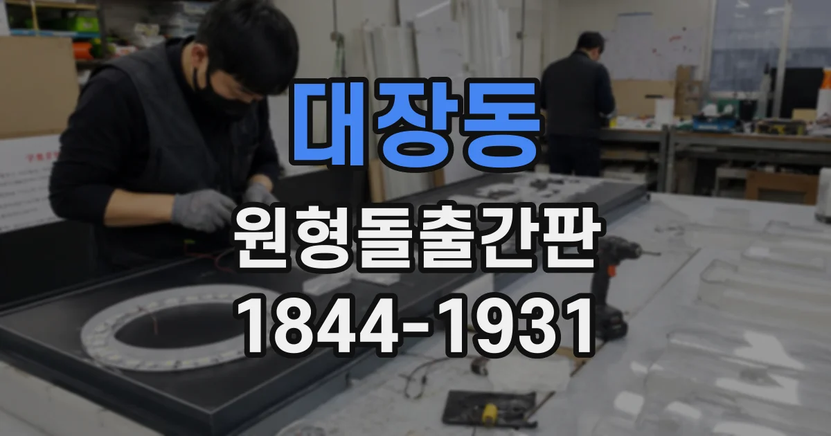 대장동 원형돌출간판