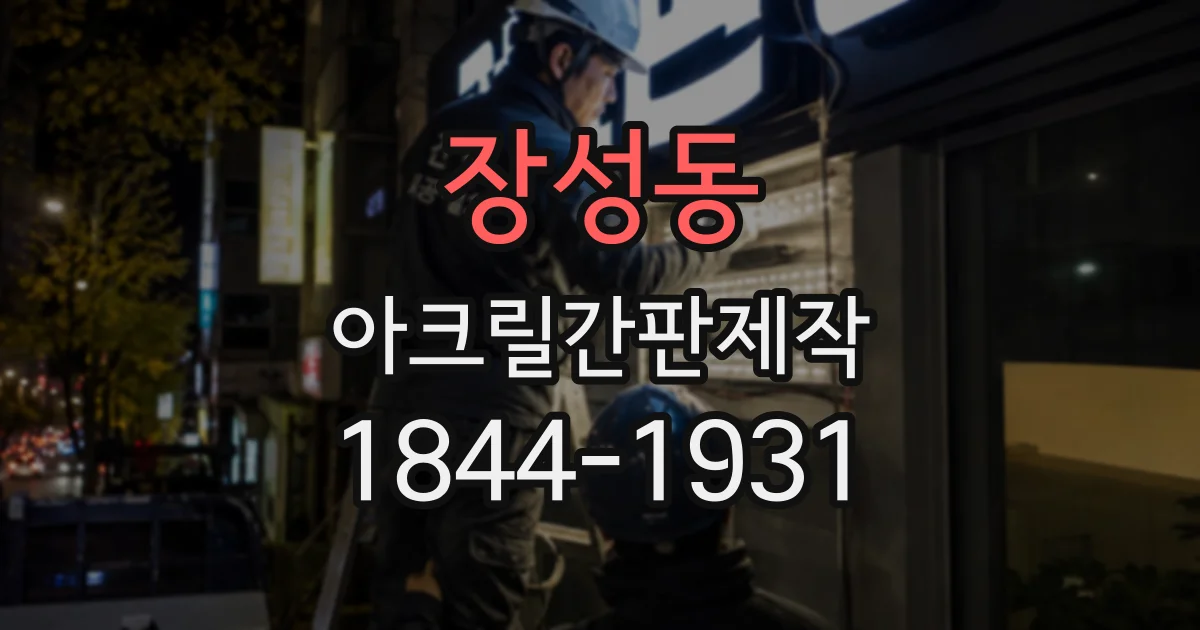 장성동 아크릴간판제작