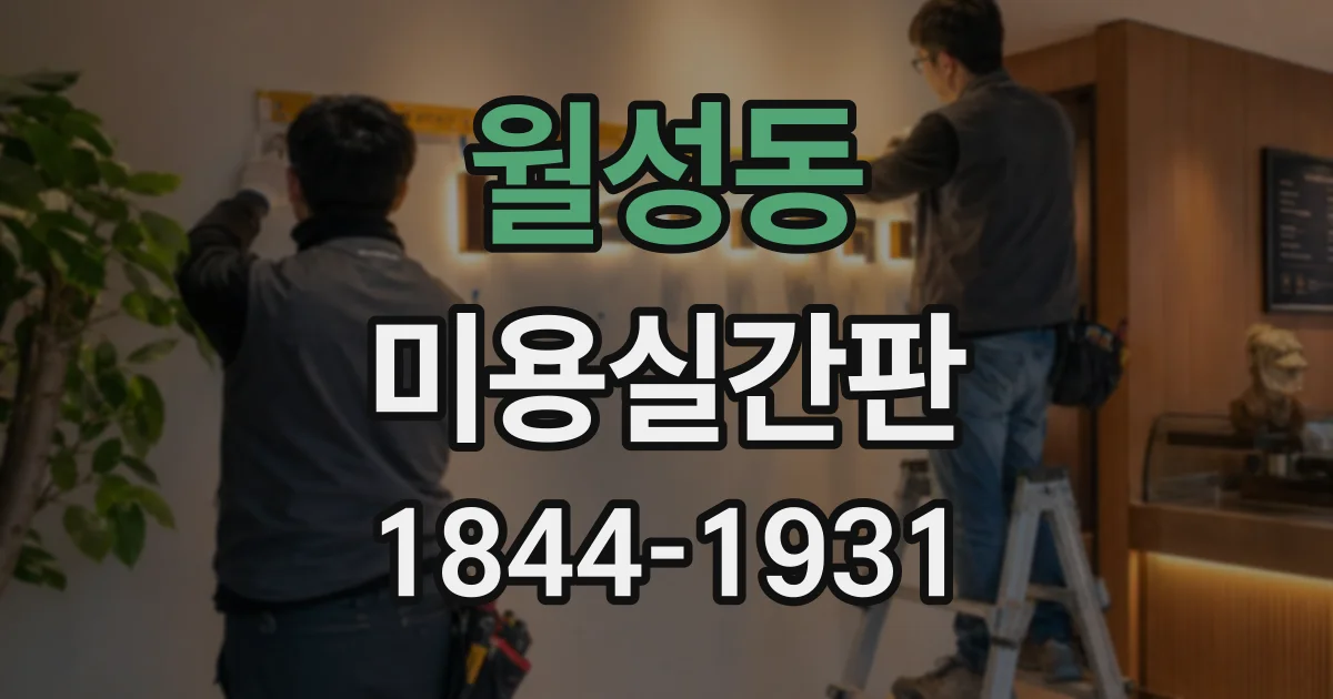 월성동 미용실간판
