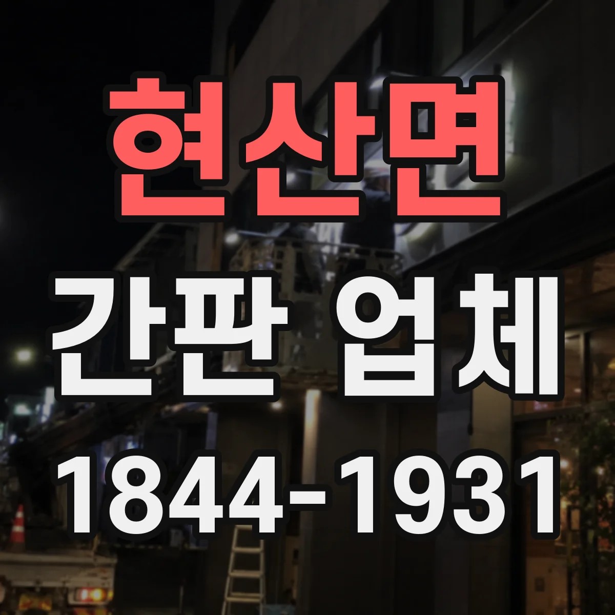 현산면 간판 업체