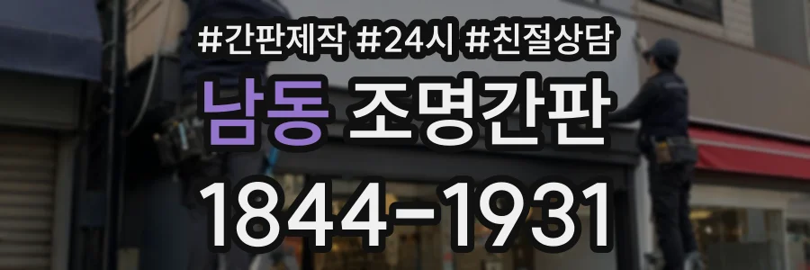 남동 조명간판 상담 전화 1844-1931