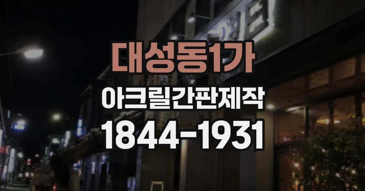 대성동1가 아크릴간판제작