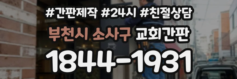 부천시 소사구 교회간판 상담 전화 1844-1931