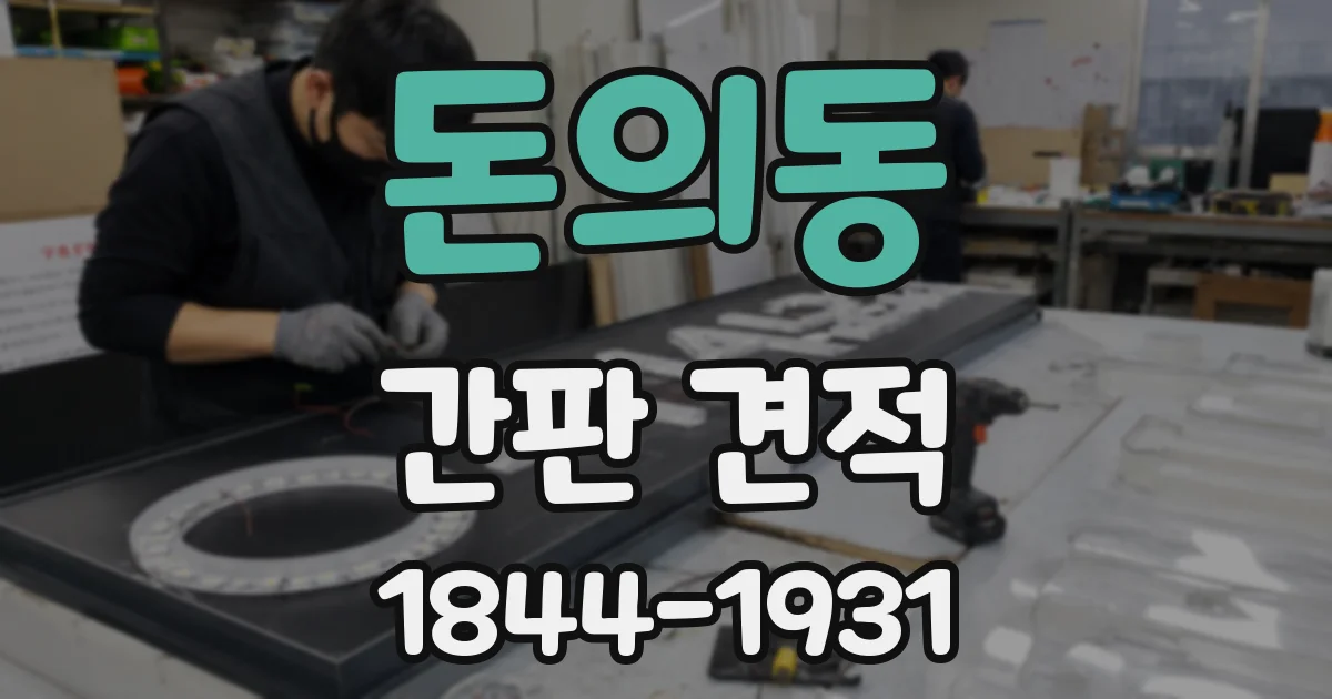 돈의동 간판 견적