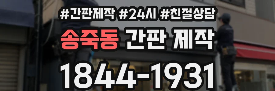 송죽동 간판 제작