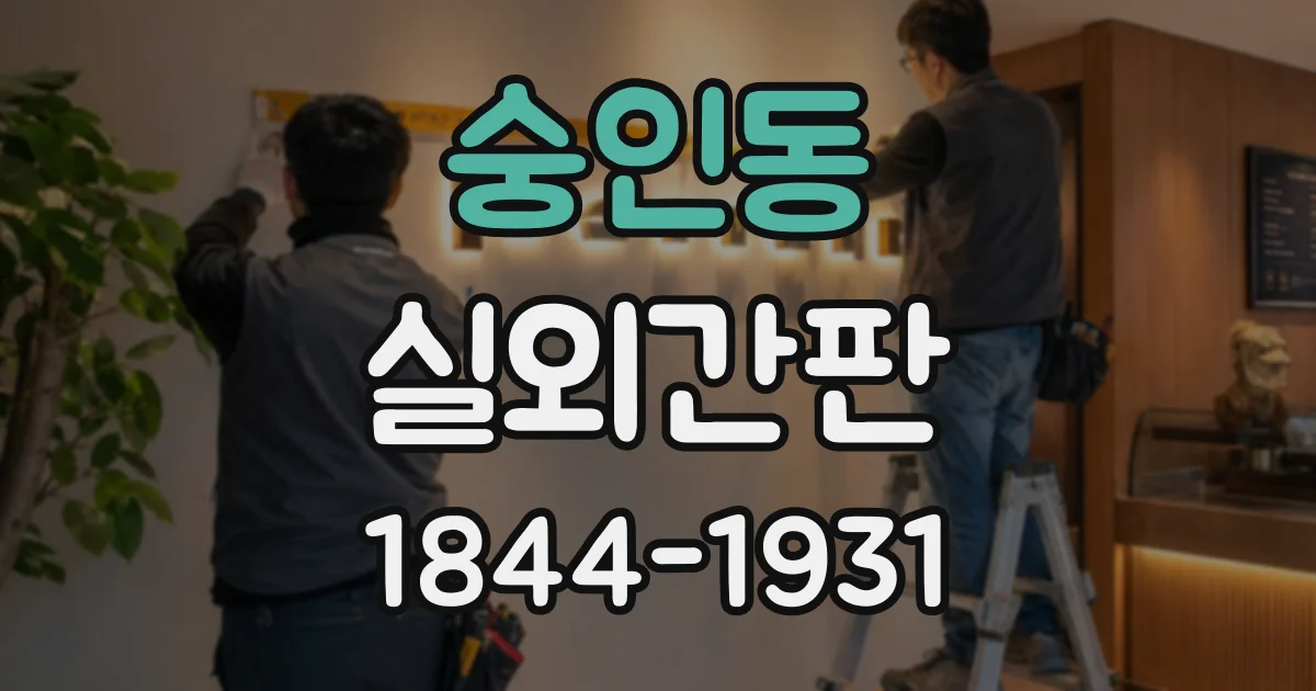 숭인동 실외간판
