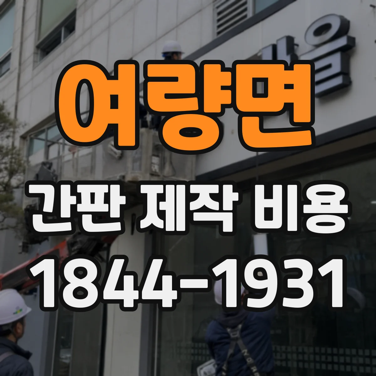 여량면 간판 제작 비용