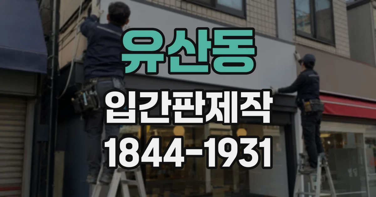 유산동 입간판제작