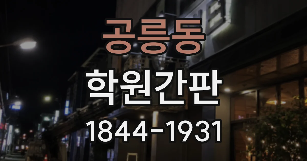 공릉동 학원간판