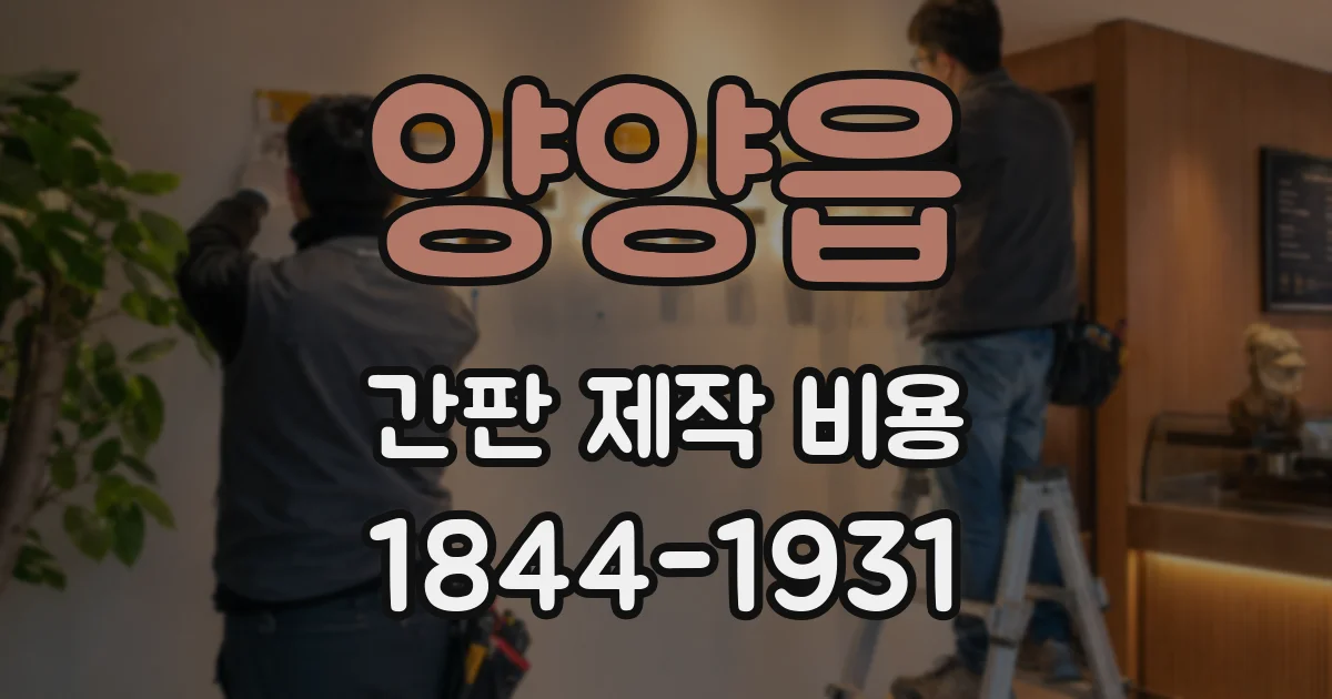 양양읍 간판 제작 비용