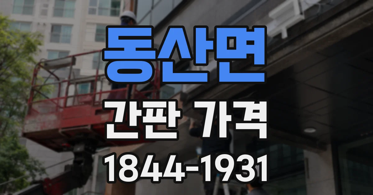 동산면 간판 가격