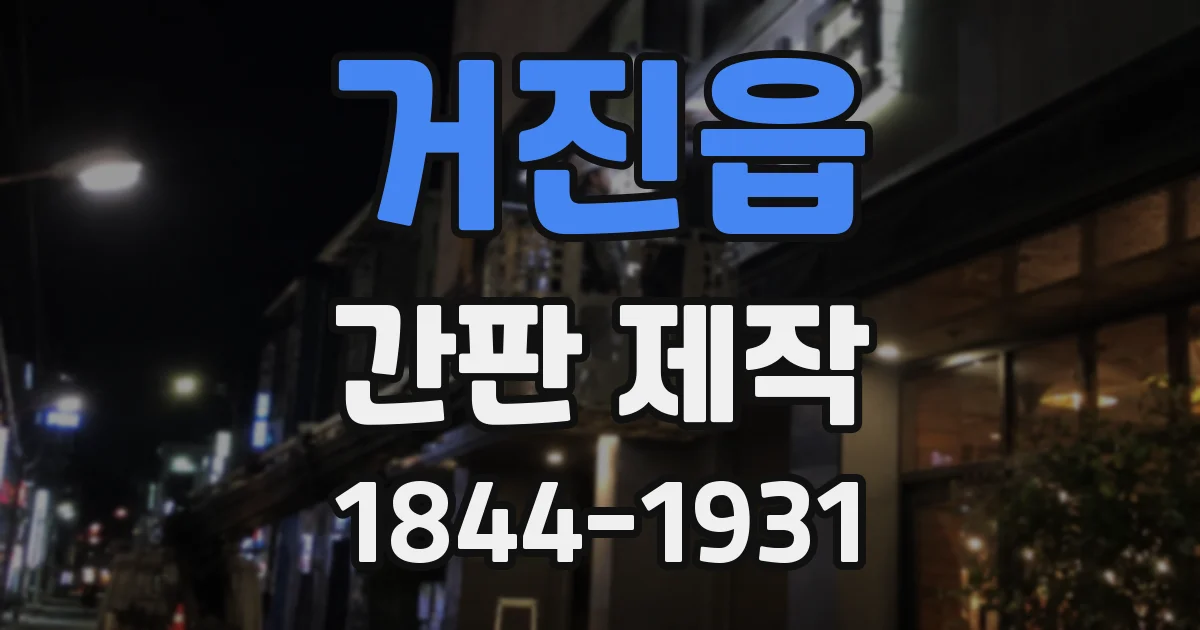 거진읍 간판 제작
