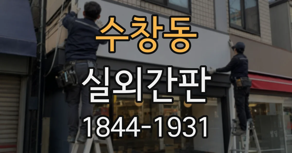수창동 실외간판