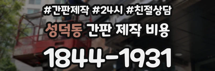 성덕동 간판 제작 비용