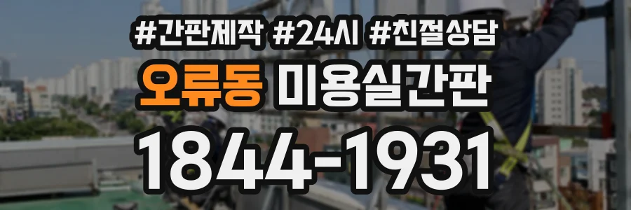 오류동 미용실간판 상담 전화 1844-1931